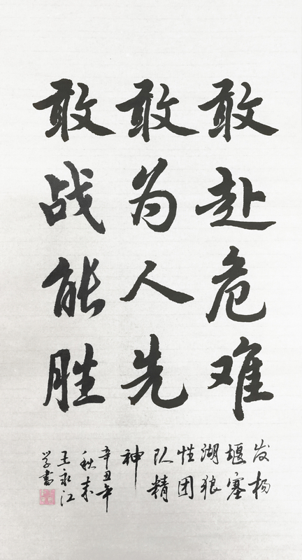 【書法】敢赴危難、敢為人先、敢戰(zhàn)能勝 堰塞湖公司  王永江-小.jpg