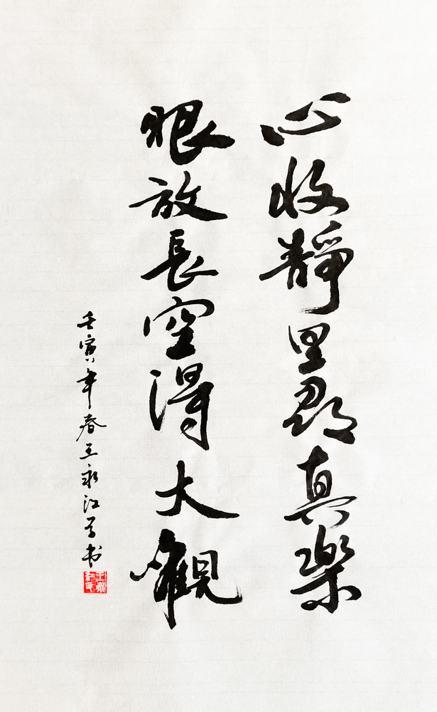 【書法】心收靜里尋真樂，眼放長空得大觀  作者：堰塞湖公司 王永江  調(diào)整小.jpg